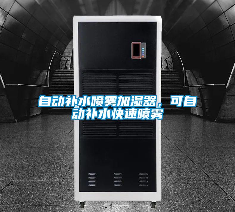 自動(dòng)補(bǔ)水噴霧加濕器，可自動(dòng)補(bǔ)水快速?lài)婌F