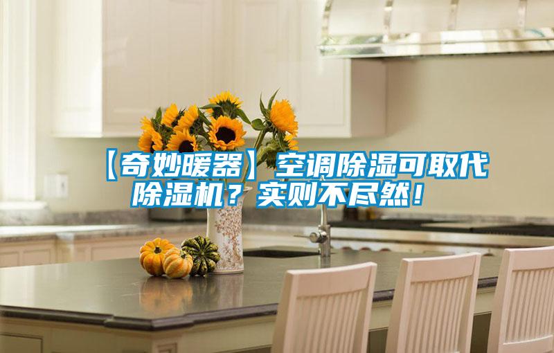 【奇妙暖器】空調(diào)除濕可取代除濕機？實則不盡然！
