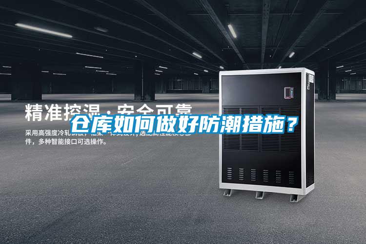 倉庫如何做好防潮措施？