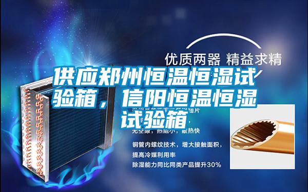 供應(yīng)鄭州恒溫恒濕試驗(yàn)箱，信陽恒溫恒濕試驗(yàn)箱