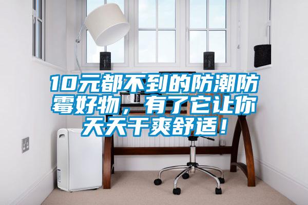 10元都不到的防潮防霉好物，有了它讓你天天干爽舒適！