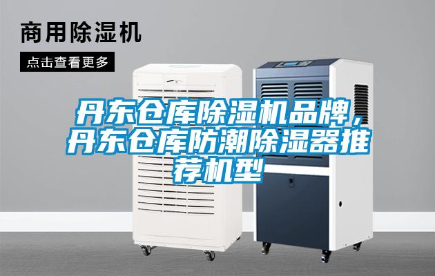 丹東倉庫除濕機品牌，丹東倉庫防潮除濕器推薦機型
