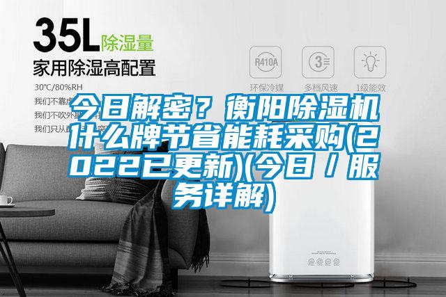 今日解密？衡陽除濕機(jī)什么牌節(jié)省能耗采購(gòu)(2022已更新)(今日／服務(wù)詳解)