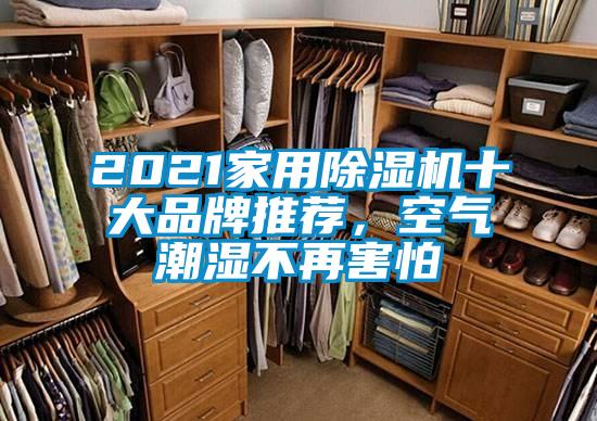 2021家用除濕機(jī)十大品牌推薦，空氣潮濕不再害怕