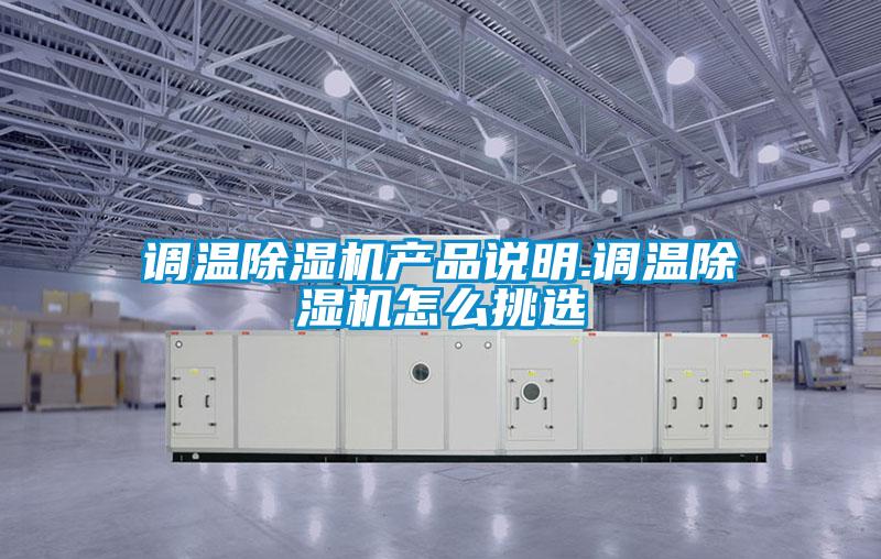 調溫除濕機產(chǎn)品說明.調溫除濕機怎么挑選