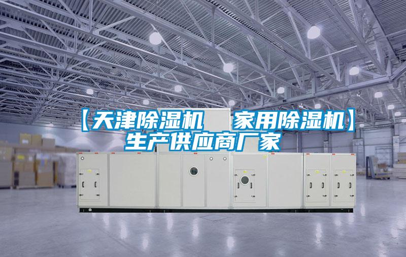 【天津除濕機 家用除濕機】生產(chǎn)供應(yīng)商廠家