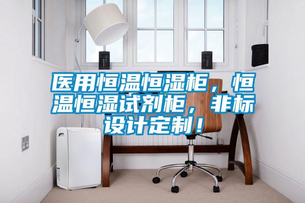 醫用恒溫恒濕柜,恒溫恒濕試劑柜,非標設計定制!