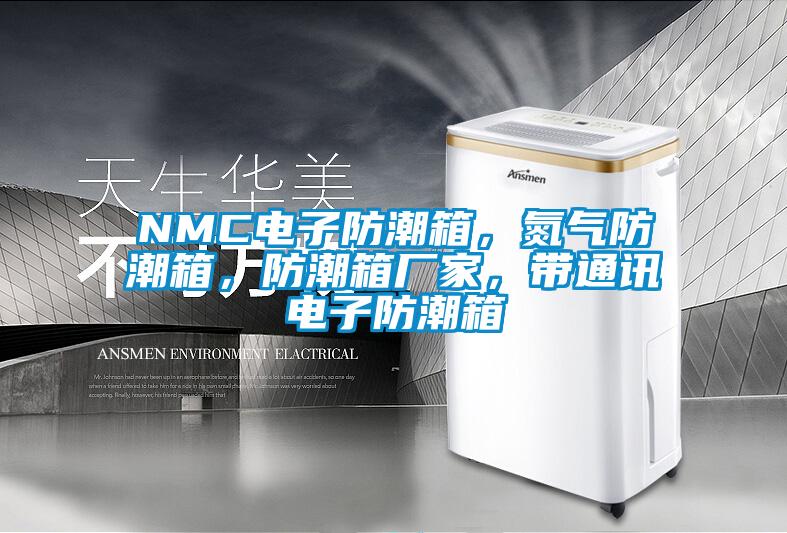 NMC電子防潮箱，氮氣防潮箱，防潮箱廠家，帶通訊電子防潮箱
