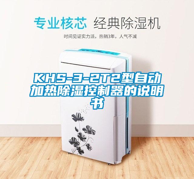 KHS-3-2T2型自動(dòng)加熱除濕控制器的說(shuō)明書(shū)