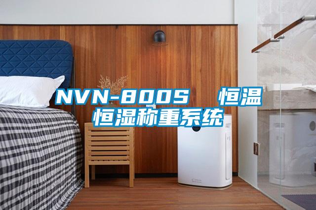 NVN-800S 恒溫恒濕稱重系統(tǒng)