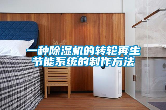 一種除濕機的轉輪再生節(jié)能系統(tǒng)的制作方法