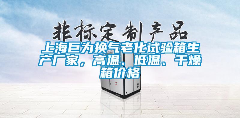 上海巨為換氣老化試驗箱生產廠家，高溫、低溫、干燥箱價格