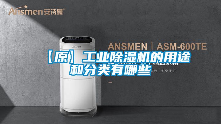 【原】工業除濕機的用途和分類有哪些