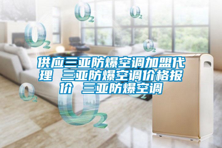 供應(yīng)三亞防爆空調(diào)加盟代理 三亞防爆空調(diào)價格報價 三亞防爆空調(diào)