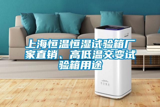 上海恒溫恒濕試驗(yàn)箱廠家直銷(xiāo)、高低溫交變?cè)囼?yàn)箱用途
