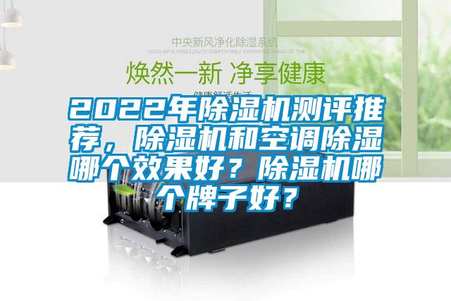 2022年除濕機測評推薦,除濕機和空調除濕哪個效果好?除濕機哪個牌子好?