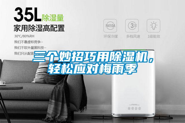 三個妙招巧用除濕機,輕松應對梅雨季