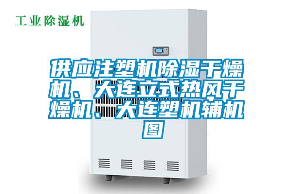 供應(yīng)注塑機除濕干燥機、大連立式熱風(fēng)干燥機、大連塑機輔機 圖
