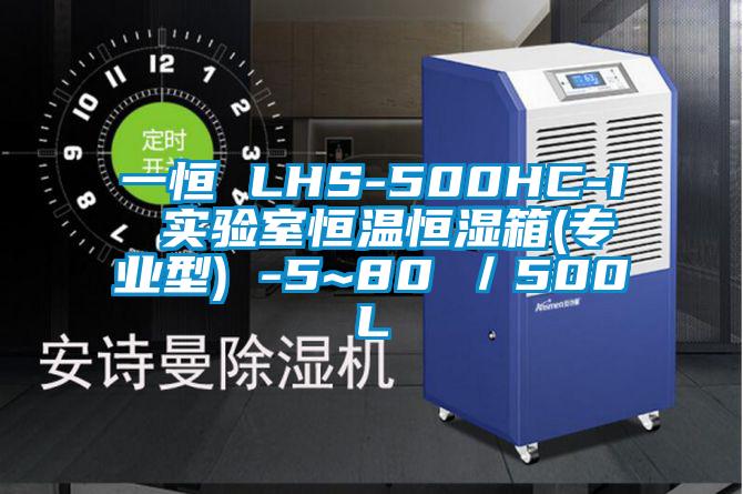 一恒 LHS-500HC-I 實驗室恒溫恒濕箱(專業型) -5~80℃/500L