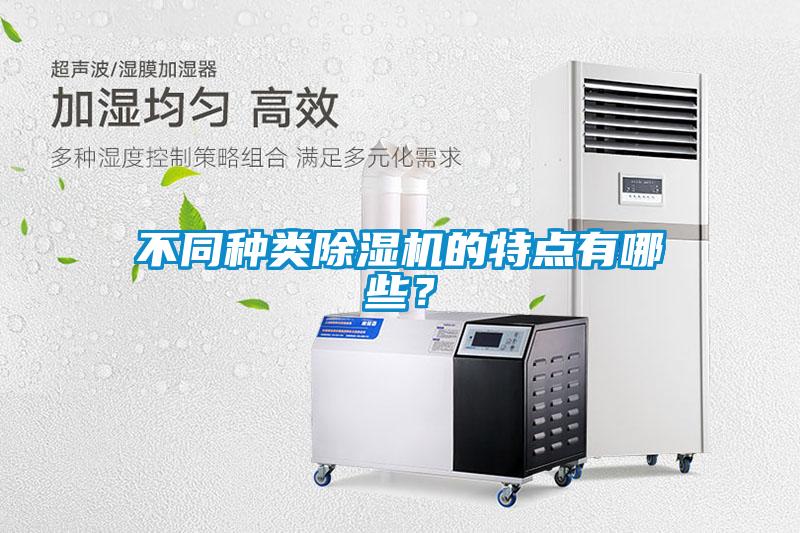 不同種類除濕機的特點有哪些？