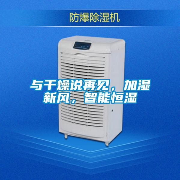 與干燥說再見，加濕新風，智能恒濕
