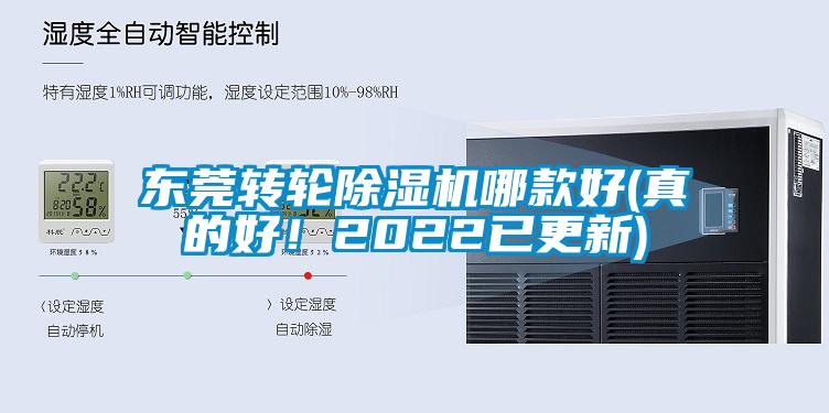 東莞轉輪除濕機哪款好(真的好！2022已更新)