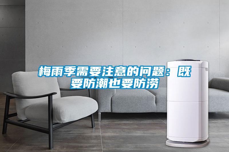 梅雨季需要注意的問題:既要防潮也要防澇