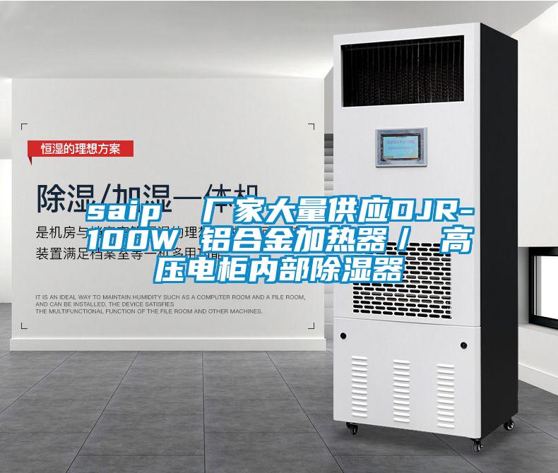 saip 廠家大量供應DJR-100W 鋁合金加熱器/ 高壓電柜內部除濕器