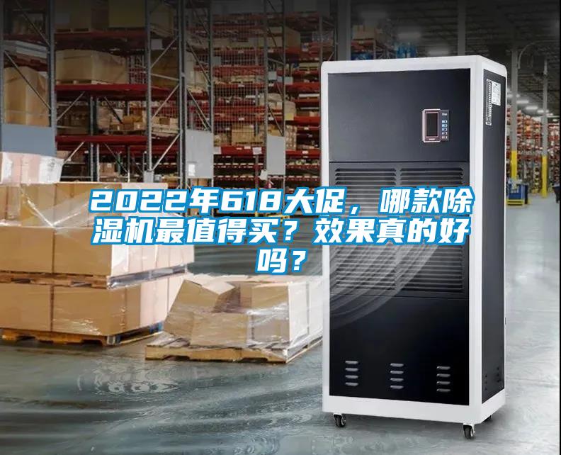 2022年618大促,哪款除濕機(jī)最值得買?效果真的好嗎?