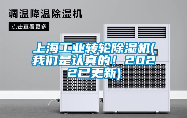 上海工業(yè)轉(zhuǎn)輪除濕機(我們是認真的!2022已更新)