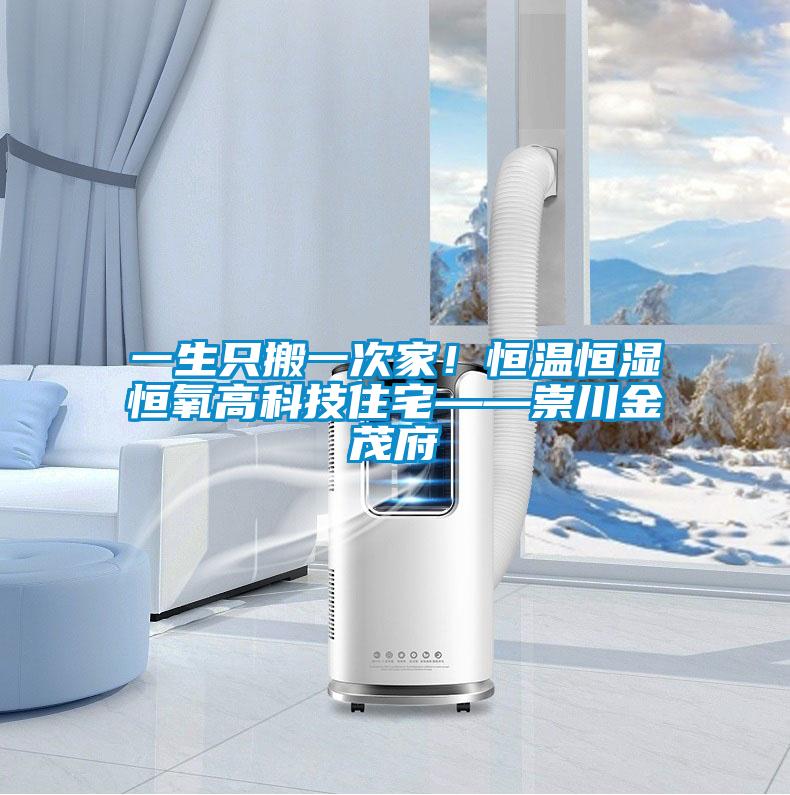 一生只搬一次家！恒溫恒濕恒氧高科技住宅——崇川金茂府