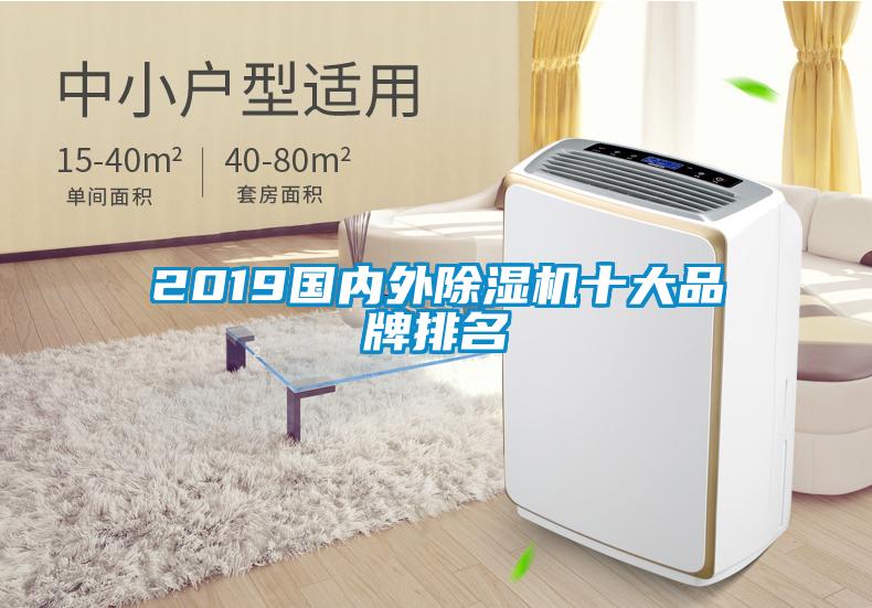 2019國內外除濕機十大品牌排名