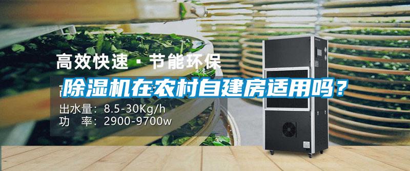 除濕機在農村自建房適用嗎？