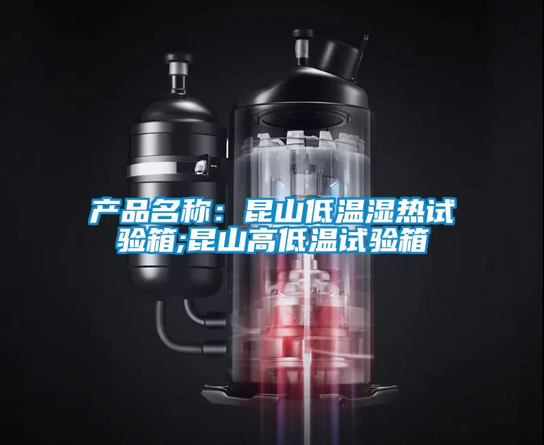 產(chǎn)品名稱:昆山低溫濕熱試驗箱;昆山高低溫試驗箱