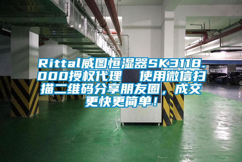 Rittal威圖恒濕器SK3118.000授權(quán)代理  使用微信掃描二維碼分享朋友圈，成交更快更簡單！