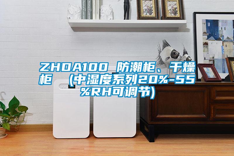 ZHDA100 防潮柜、干燥柜 (中濕度系列20%-55%RH可調節)