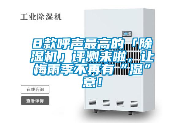 8款呼聲最高的「除濕機(jī)」評(píng)測(cè)來(lái)啦，讓梅雨季不再有“濕”意！