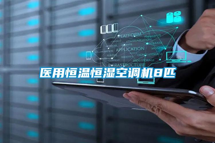 醫(yī)用恒溫恒濕空調機8匹