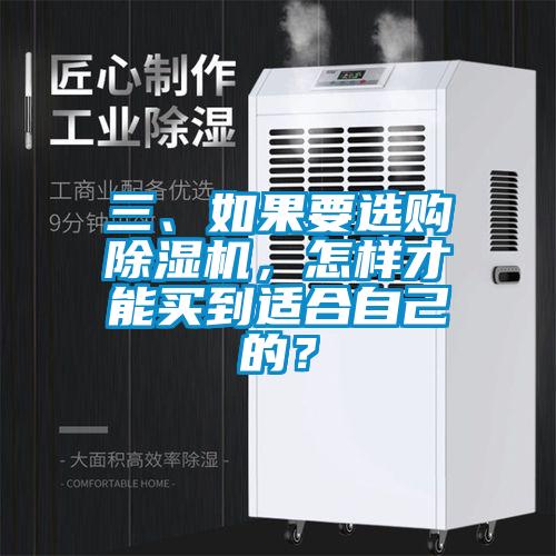 三、如果要選購除濕機，怎樣才能買到適合自己的？