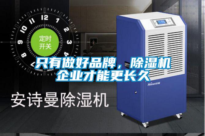 只有做好品牌，除濕機(jī)企業(yè)才能更長久