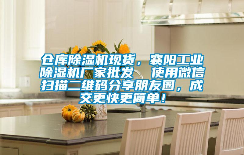 倉庫除濕機現貨,襄陽工業除濕機廠家批發 使用微信掃描二維碼分享朋友圈,成交更快更簡單!