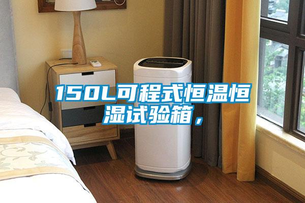 150L可程式恒溫恒濕試驗(yàn)箱，