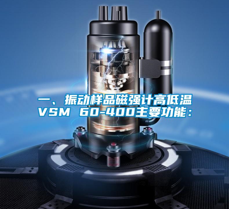 一、振動樣品磁強計高低溫VSM 60-400主要功能：