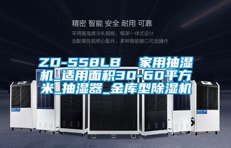 ZD-558LB 家用抽濕機_適用面積30-60平方米_抽濕器_金庫型除濕機