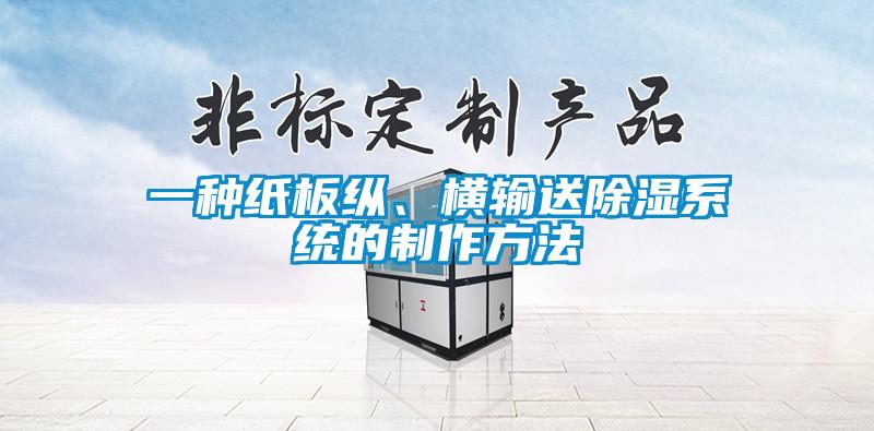 一種紙板縱、橫輸送除濕系統(tǒng)的制作方法