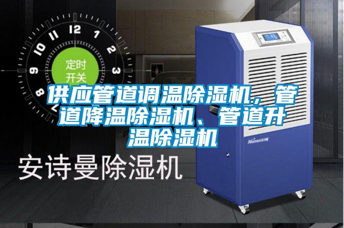 供應管道調溫除濕機,管道降溫除濕機、管道升溫除濕機