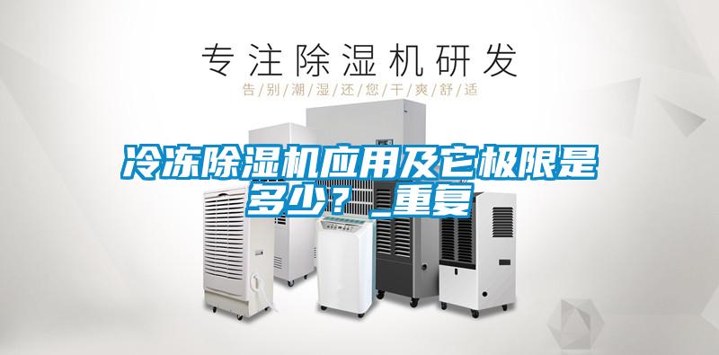 冷凍除濕機應用及它極限是多少？_重復