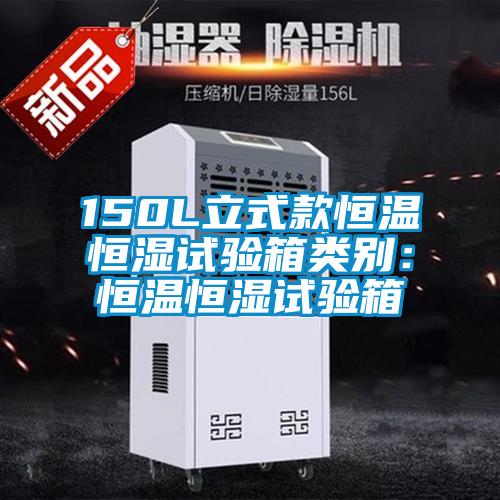 150L立式款恒溫恒濕試驗箱類別:恒溫恒濕試驗箱