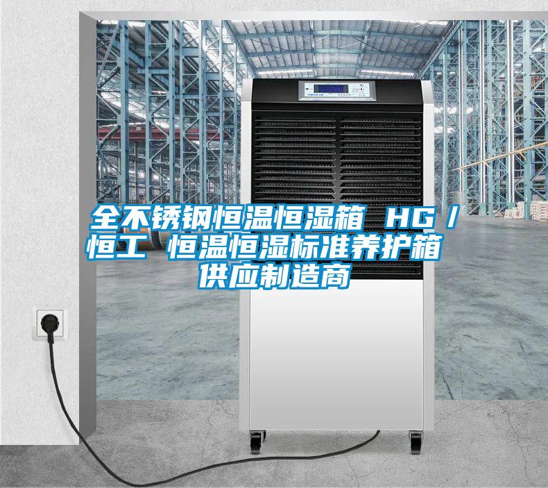 全不銹鋼恒溫恒濕箱 HG/恒工 恒溫恒濕標準養護箱 供應制造商