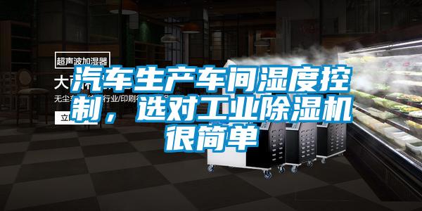 汽車(chē)生產(chǎn)車(chē)間濕度控制,選對(duì)工業(yè)除濕機(jī)很簡(jiǎn)單